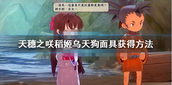 天穗之咲稻姬乌天狗面具在哪 天穗之咲稻姬乌天狗面具获得方法