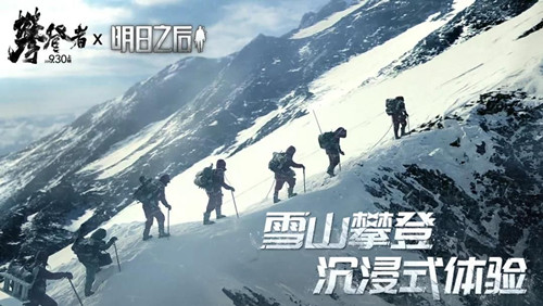 明日之后攀登者联动活动详细介绍