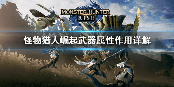 关于怪物猎人崛起武器属性是什么。 