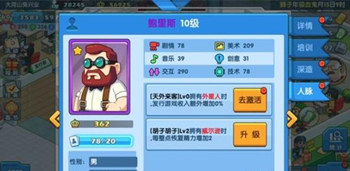 小编分享《游戏发展国OL》人脉系统角色分享。 