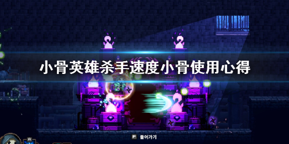 我来教你小骨英雄杀手速度小骨哪些好用。 