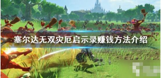 分享塞尔达无双灾厄启示录怎么刷钱。 