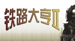 小编分享铁路大亨3入门攻略。 