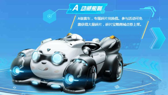 QQ飞车手游动感熊猫上线与获取方法解析