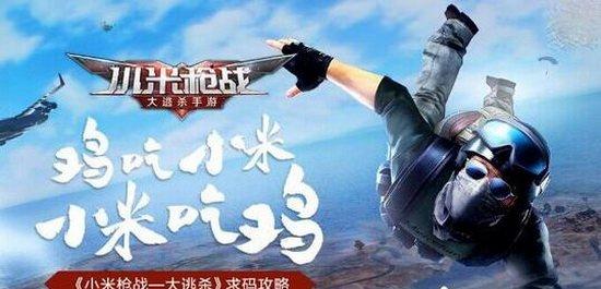 小米枪战大逃杀通行码获取技巧分享