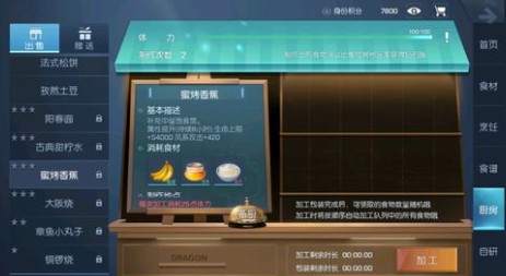 龙族幻想提升厨师等级解锁蜜烤香蕉攻略