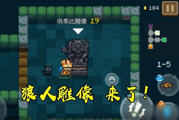 元气骑士狼人雕像攻略 元气骑士狼人雕像有什么效果?