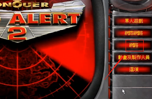 红色警戒2如何局域网联机-红色警戒2局域网联机的方法