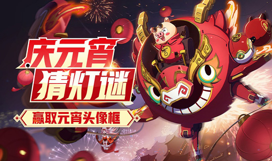 教你非人学园庆元宵猜灯谜活动玩法分享。 