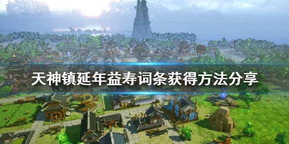 天神镇延年益寿怎么获得？天神镇延年益寿获得方法