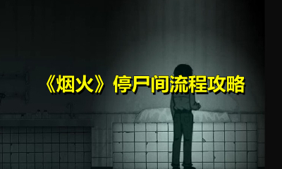 我来教你烟火停尸间怎么玩。 