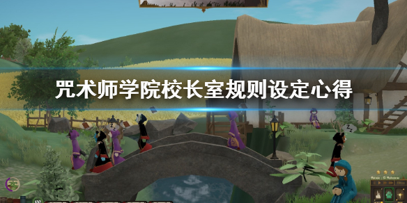 教你咒术师学院校长规则怎么设置。 