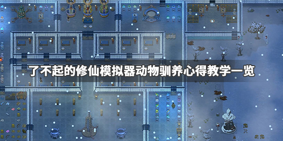 关于了不起的修仙模拟器怎么养动物。 