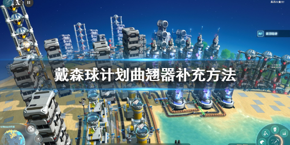 我来分享戴森球计划曲翘器怎么补充。 