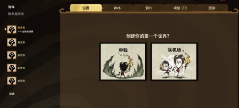 饥荒如何创建饥荒世界？饥荒创建饥荒世界的具体操作