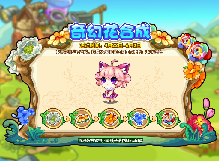 关于《洛克王国》奇幻花合成活动怎么玩。 