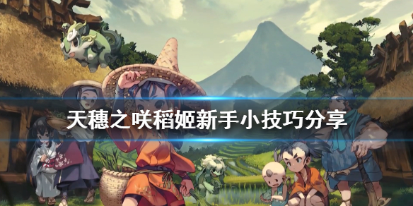 分享天穗之咲稻姬新手必知小技巧。 