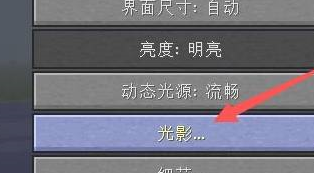 我的世界光影怎么开？我的世界开光影的攻略