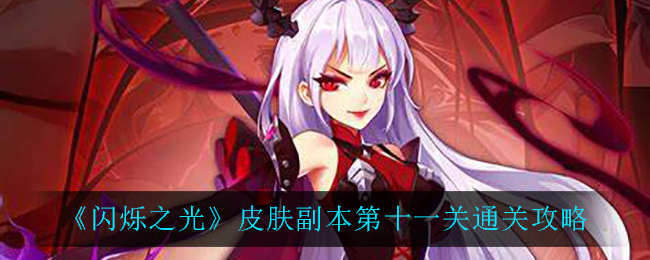 闪烁之光皮肤副本第十一关怎么过？闪烁之光皮肤副本第十一关通关方法