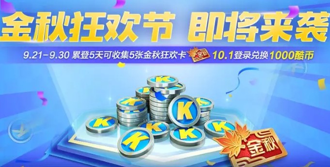 跑跑卡丁车手游金秋狂欢卡获取与使用攻略