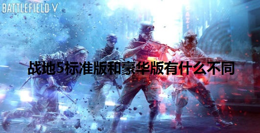 战地5标准版和豪华版有什么不同 战地5标准版和豪华版都有的内容