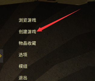 饥荒如何创建饥荒世界？饥荒创建饥荒世界的具体操作