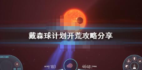 小编分享戴森球计划新手前期怎么玩。 