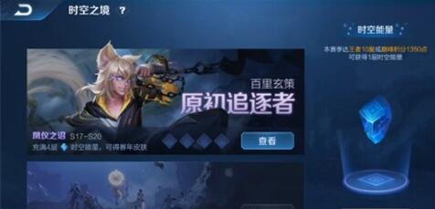 王者荣耀时空能量怎么获得 时空之境系统入口位置及玩法攻略