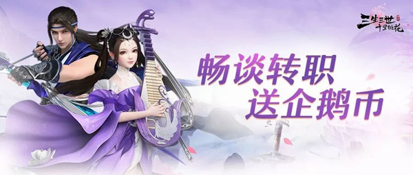 分享三生三世十里桃花畅谈转职送企鹅币活动福利详解。 