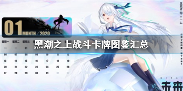 黑潮之上战斗卡牌全攻略 黑潮之上战斗卡牌有哪些