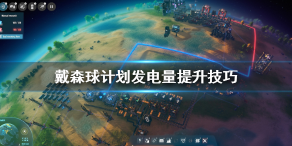 分享戴森球计划怎么发电。 