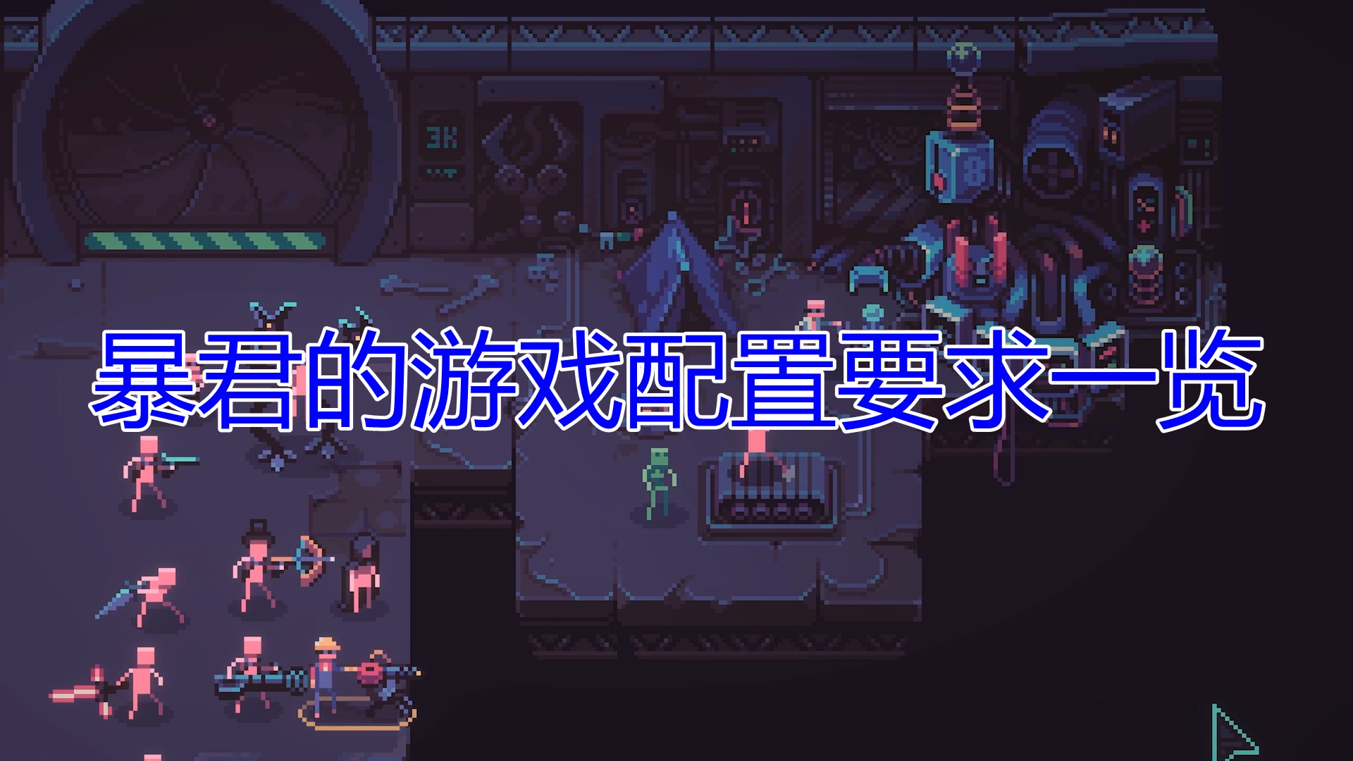 暴君的游戏配置要求是什么？暴君的游戏配置要求一览