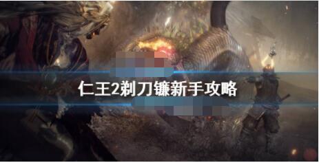 教你仁王2剃刀镰怎么加点。 