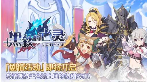 公主连结黑铁的亡灵活动玩法攻略 黑铁的亡灵活动怎么玩