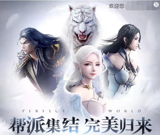 《完美世界》帮派集结完美归来活动分享