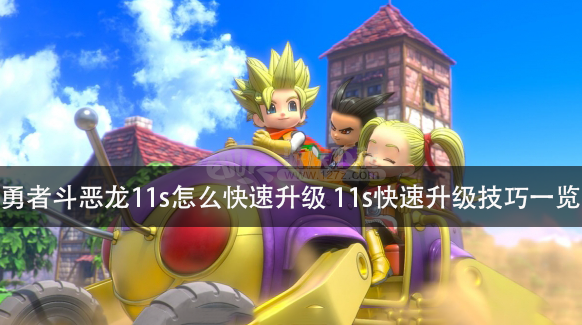 我来教你勇者斗恶龙11s练级哪里快。 