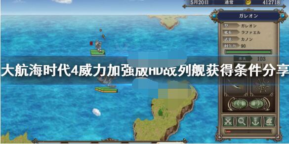 分享大航海时代4hd战列舰购买地点。 