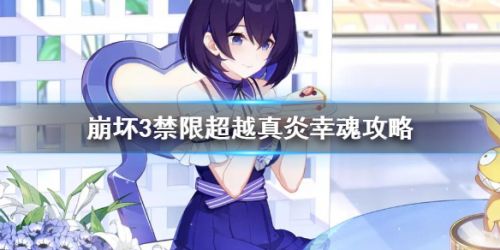 崩坏3禁限超越真炎幸魂怎么玩？崩坏3禁限超越真炎幸魂打法攻略
