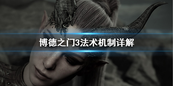 博德之门3法术怎么用 博德之门3法术机制详解