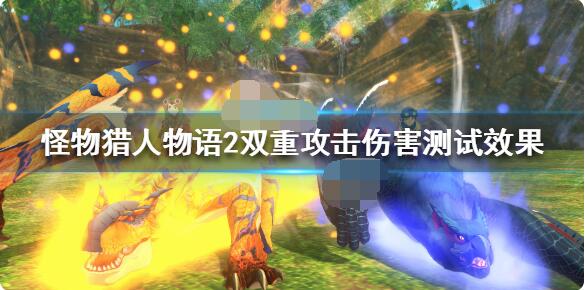 怪物猎人物语2双重攻击厉害吗？怪物猎人物语2破灭之翼双重攻击伤害效果解析
