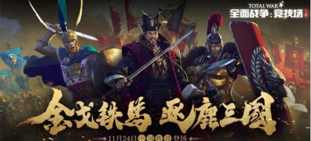 全面战争竞技场三国兵种详解 全面战争竞技场全新中国特色兵种介绍