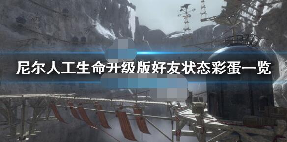 教你尼尔人工生命升级版好友状态彩蛋一览。 