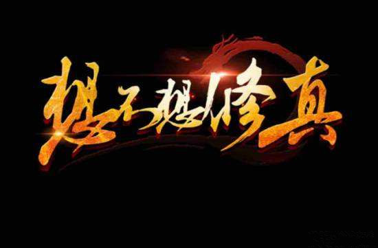 今天分享《想不想修真》升级门派职务讲解。 