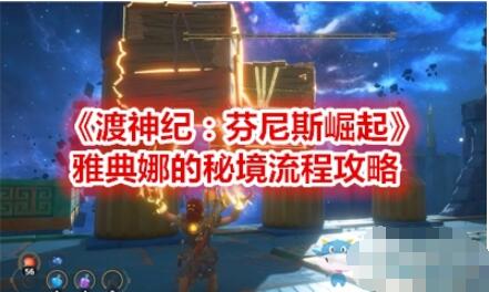 我来分享渡神纪雅典娜秘境怎么过关。 