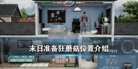 小编分享末日准备狂蘑菇在哪里。 