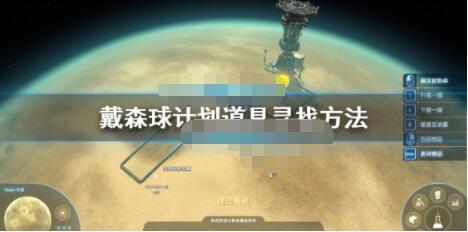 分享戴森球计划怎么找道具。 