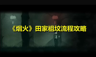 分享烟火田家祖坟怎么玩。 