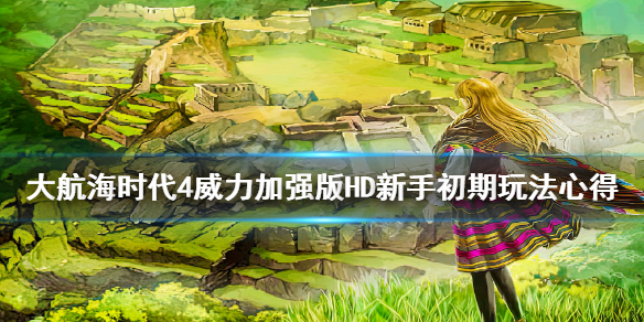 教你大航海时代4威力加强版HD新手怎么玩。 
