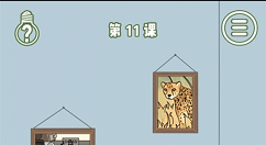 逃课是不可以的第11关过关分享
