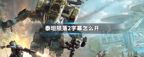 我来分享泰坦陨落2怎么开字幕。 